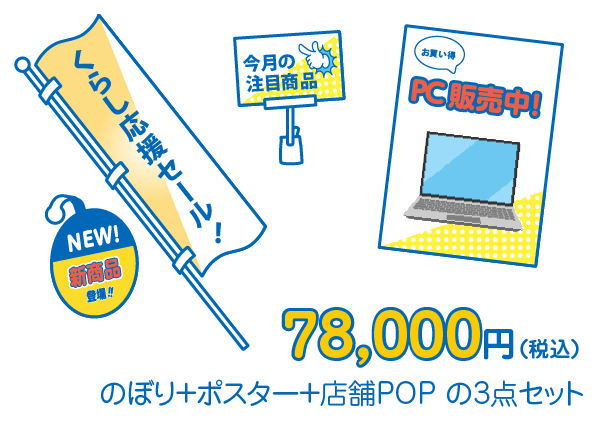 新学期店舗サポートパック78,000円（税込）のぼり＋ポスター＋店舗POPの3点セット