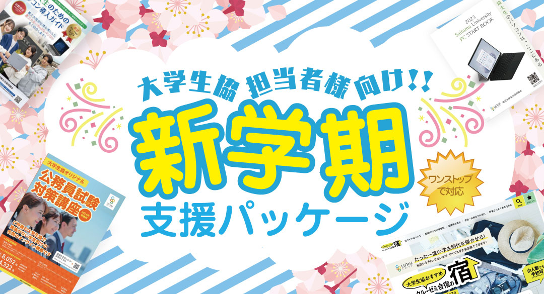 大学生協担当者様向け！！新学期支援パッケージ